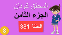 المحقق كونان الجزء الثامن الحلقة 381 مدبلجة - خدعة المشي على الهواء الجزء الأول شاشة كاملة الموسم 8 حلقات