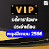 มิดี้คาราโอเกะ VIP ประจำเดือนพฤศจิกายน 2566 By สังคมคนรักมิดี้