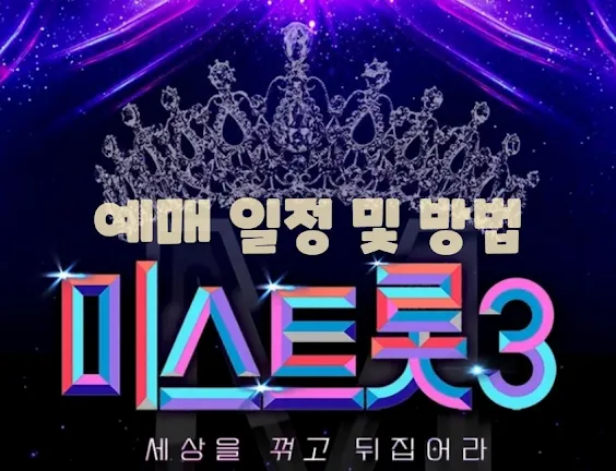 미스트롯 3 전국투어 포스터