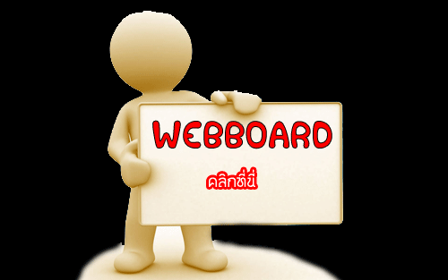 webboard_20080527100253