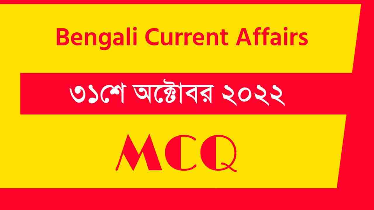 31st October 2022 Current Affairs in Bengali