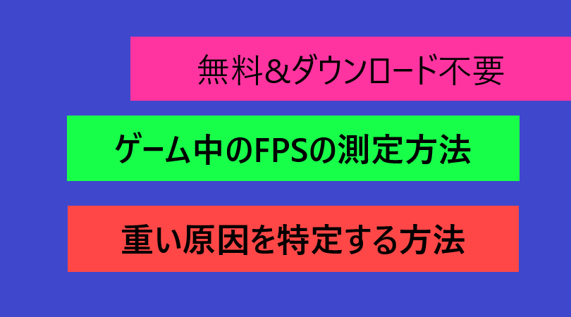 無料 ダウンロード不要 ゲーム中のfpsの測定方法 重い原因を特定する方法 Pc 黒デメキン Pc