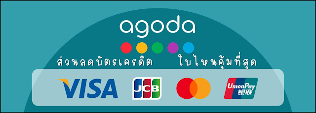 จองที่พัก Agoda ใช้บัตรเครดิตใบไหนคุ้มที่สุด Visa | Mastercard | JCB | UnionPay