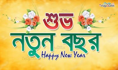 happy-new-year-bengali-quotes-wishes-greetings-sms-messages