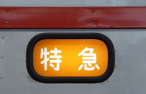 相模鉄道　特急　横浜行き1　7000系(2017.3で8両運用終了)