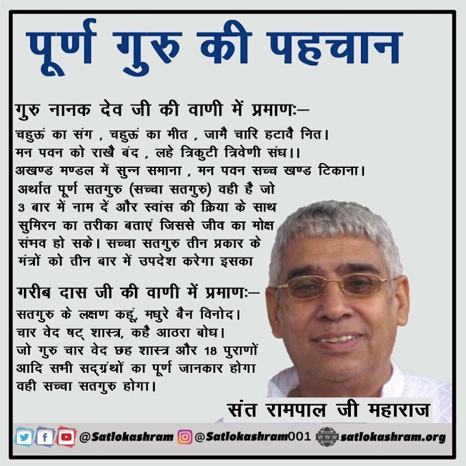 पूर्ण गुरु (संत) की पहचान क्या है?-Identity of a True Saint in Hindi | Spiritual Leader Saint Rampal JI Maharaj