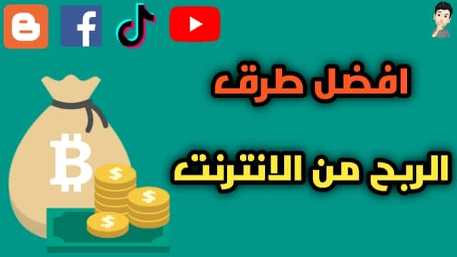 أفضل طرق ربح المال من الانترنت للمبتدئين - الربح من الانترنت 2022