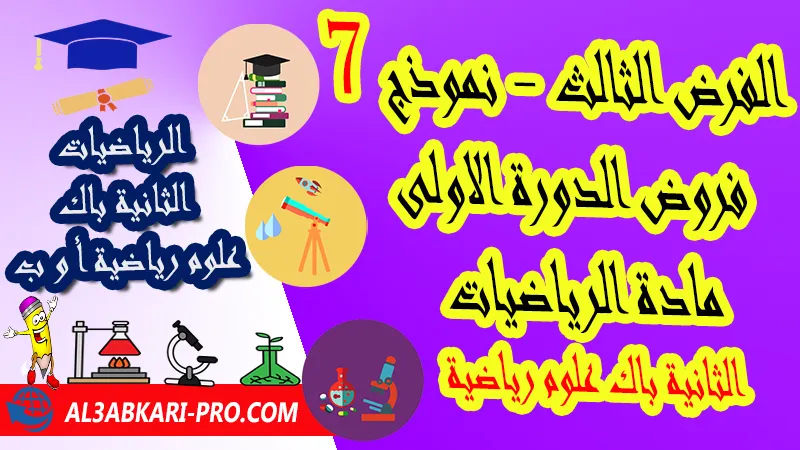 تحميل الفرض الثالث - نموذج 7 - الدورة الأولى لمادة الرياضيات الثانية باك علوم رياضية فروض الدورة الاولى الفرض الثالث لمادة الرياضيات مستوى الثانية باك علوم رياضية أ و ب , فروض مع الحلول مادة الرياضيات الثانية بكالوريا علوم رياضية أ و ب , فرض مع التصحيح في مادة الرياضيات الثانية باك علوم رياضية , فروض الرياضيات للسنة الثانية بكالوريا علوم رياضية أ و ب مع التصحيح الدورة الاولى و الدورة الثانية , فروض محروسة المراقبة المستمرة الثانية باك علوم رياضية , الفروض المحروسة مع التصحيح مادة الرياضيات الثانية باك علوم رياضية , نماذج فروض المراقبة المستمرة في مادة الرياضيات الثانية باك علوم رياضية , فروض محروسة في الرياضيات باك علوم رياضية , نماذج الفروض المحروسة في مادة الرياضيات الثانية باك علوم رياضية للدورة الأولى والدورة الثانية