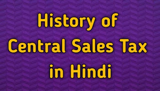 History of Central Sales Tax in Hindi