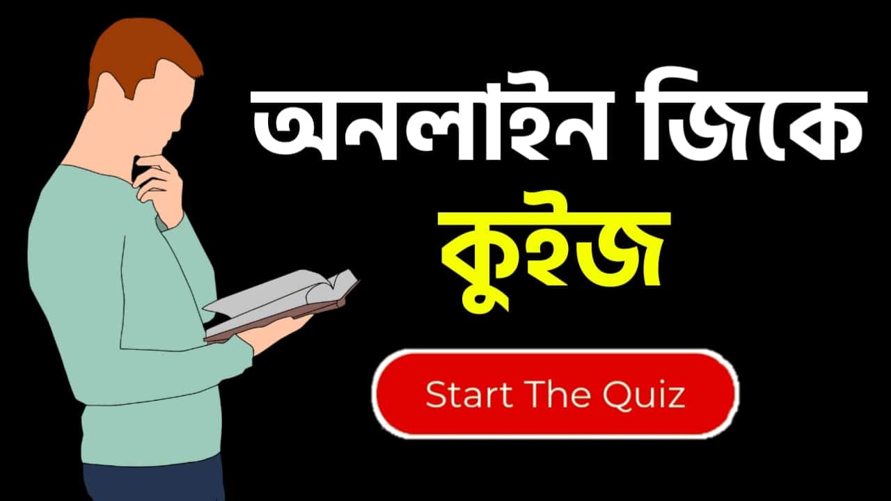 Online Gk Mock Test in Bengali Part-77 | gk questions and answers in Bengali | জেনারেল নলেজ প্রশ্ন ও উত্তর 2020