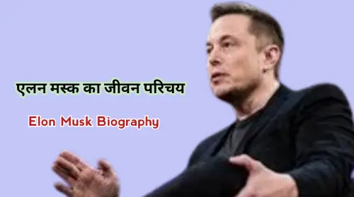 Elon Musk Biography : एलन मस्क का जीवन परिचय व  सफलता की कहानी 