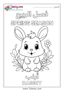 صور تلوين فصل الربيع للأطفال