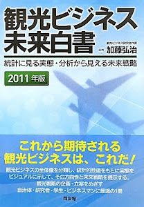 観光ビジネス未来白書〈2011年版〉―統計に見る実態・分析から見える未来戦略