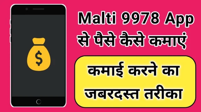 Malti 9978 app se paise kaise kamaye Sirfmasti