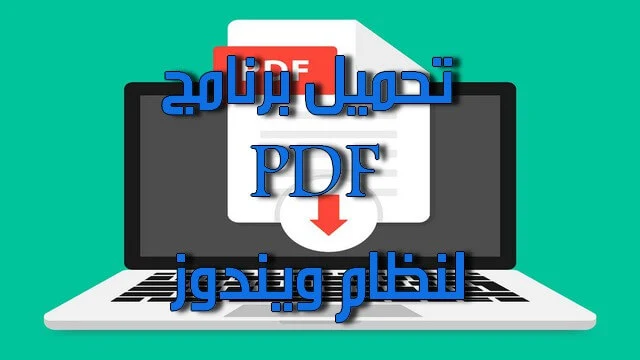 تحميل برنامج PDF
