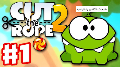 لعبه Cut the Rope 2 مهكره