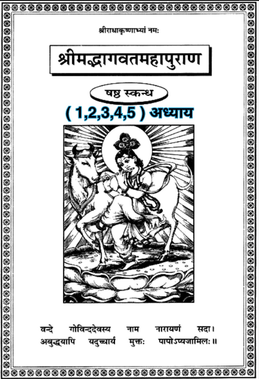 सम्पूर्ण श्रीमद्भागवत महापुराण ( षष्ठ स्कन्धः ) का प्रथम , द्वितीय, तृतीय, चतुर्थ व पञ्चम अध्याय [ The first, second, third, fourth and fifth chapters of the entire Srimad Bhagavat Mahapuran (Sixth wing) ]