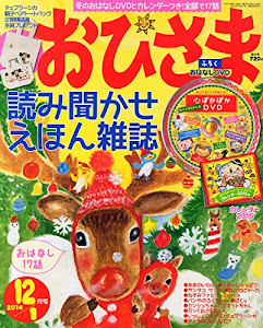 おひさま 2014年 12月号 [雑誌]