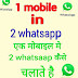 1 मोबाइल मे 2 whatsapp कैसे चलाये ! 1 mobile 2 whatsapp !