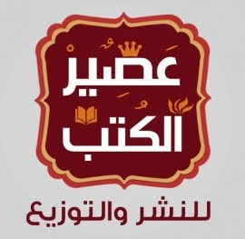 عصير الكتب للنشر والتوزيع