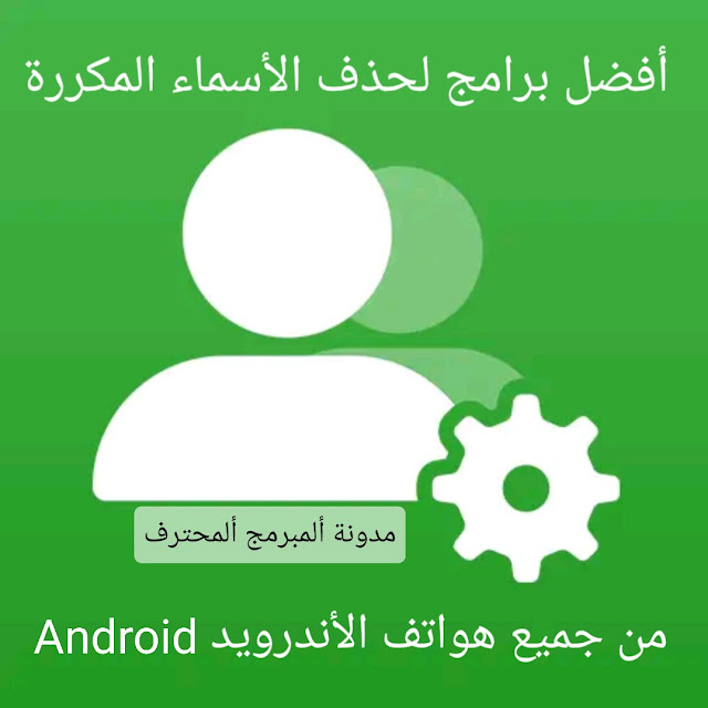 حذف الأسماء المكررة من هاتف الأندرويد / Delete duplicate names for Android