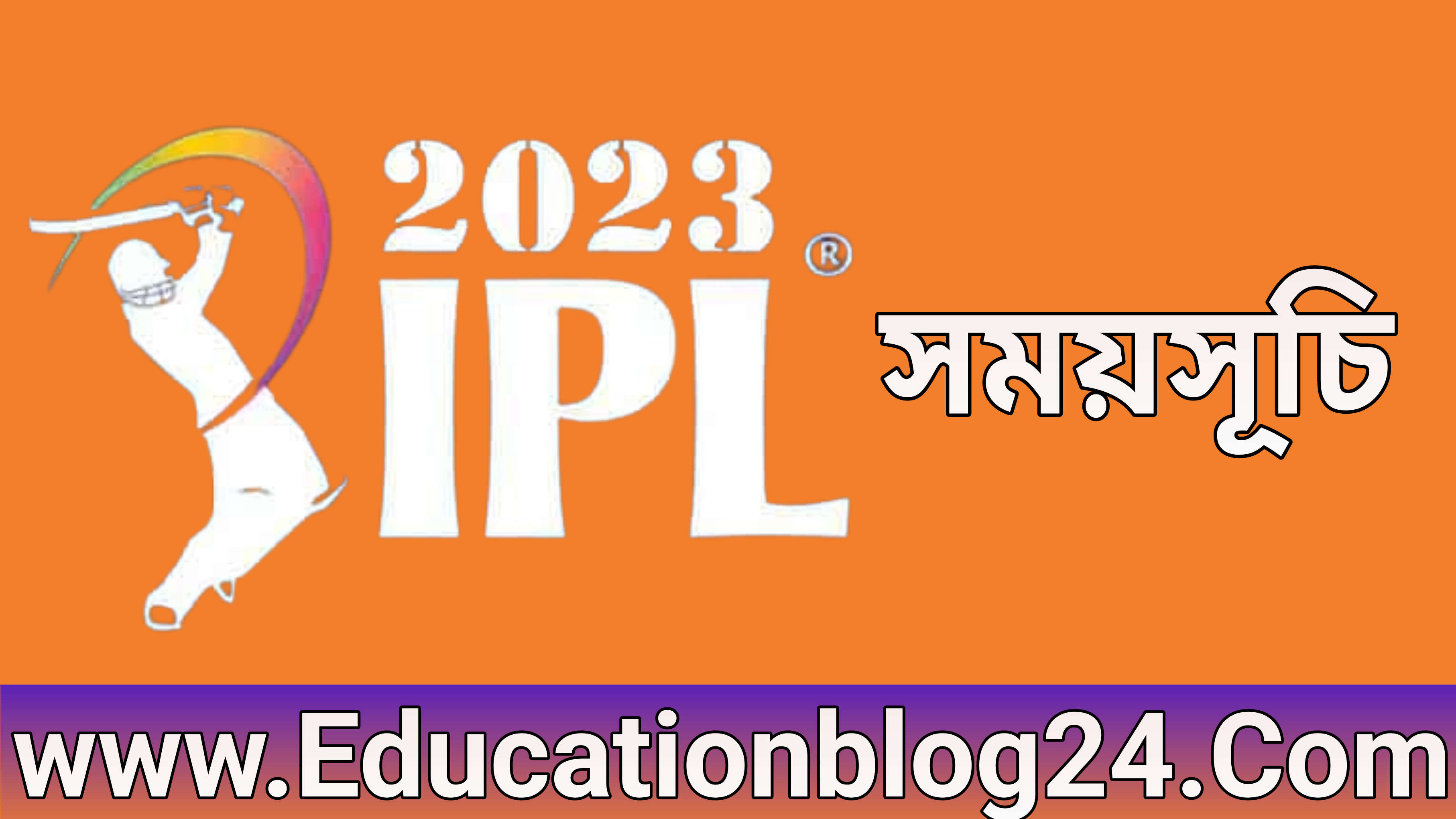 আইপিএল ২০২৩ সময়সূচি,দল,প্লেয়ার লিস্ট,পয়েন্ট টেবিল,ভেন্যু | আইপিএল সময়সূচি ২০২৩ PDF