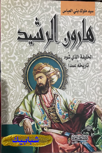 هارون الرشيد الخليفة المُفتَرى عليه هارون الرشيد مسلسل سيرة هارون الرشيد مختصرة كيف مات هارون الرشيد زوجات هارون الرشيد ويكيبيديا لماذا سمي هارون الرشيد بالرشيد هارون الرشيد pdf إنجازات هارون الرشيد بحث عن هارون الرشيد