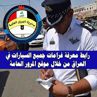 موقع المرور العامه العراقية قسم الغرامات