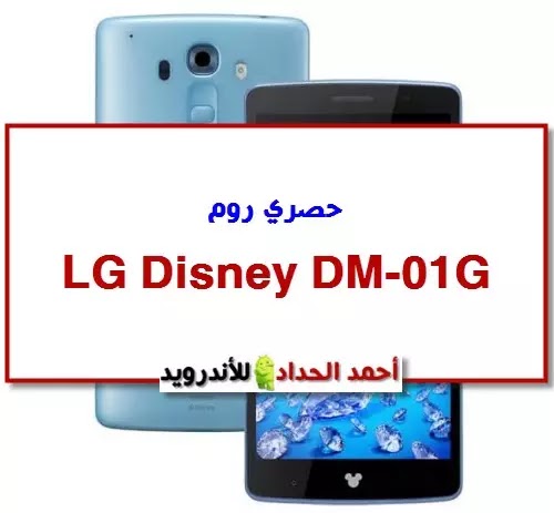 روم LG Disney DM-01G حصريا لكم