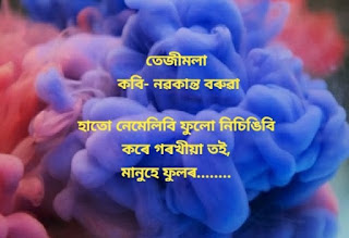 নৱকান্ত বৰুৱাৰ কবিতা  Nabakanta Barua Assamese Poem List- Nabakanta Barua Poem lyrics