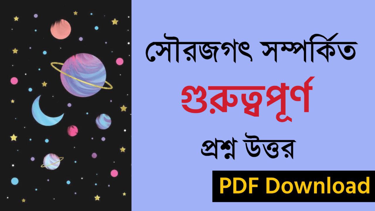 সৌরজগৎ সম্পর্কিত গুরুত্বপূর্ণ প্রশ্ন উত্তর PDF