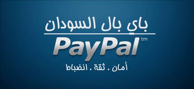 انشاء حساب Paypal في السودان