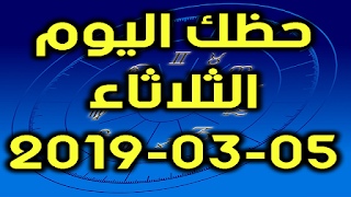 حظك اليوم الثلاثاء 05-03-2019 - Daily Horoscope