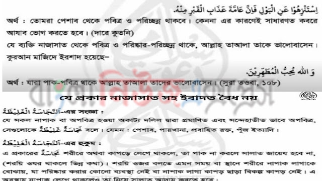 দাখিলা ৬ষ্ঠ শ্রেণীর বিষয়: আকাইদ ও ফিকহ সমাধান, ৫ম এসাইনমেন্ট উত্তর