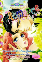 อ่านการ์ตูนออนไลน์ Romance เล่ม 265 มันเป็นงานแต่งงานปลอมที่ตั้งใจจะทำให้น้องสาวของเธอมีความสุข มีเพียงริต้าเท่านั้นที่ควรทราบเกี่ยวกับแผนของเธอ แม้แต่เจ้านายของเธอ Sakir ซึ่งเธอใช้ชื่อสำหรับเจ้าบ่าวไม่ควรจะรู้จัก.... แล้วทำไมเขาถึงยืนอยู่ตรงทางเดินในชุดคอฟตันที่เหมาะกับราชา? จากนั้นเขาก็พูดกับริต้าหน้าซีด “คุณต้องมากับฉันที่บ้านเกิดของฉันในฐานะเจ้าสาวของฉัน เพื่อธุรกิจ”