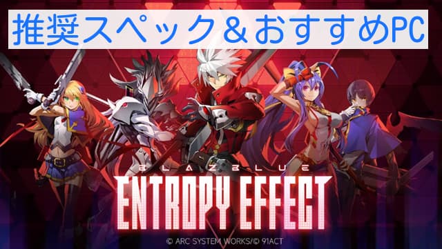 BlazBlue Entropy Effect 推奨スペック おすすめパソコン