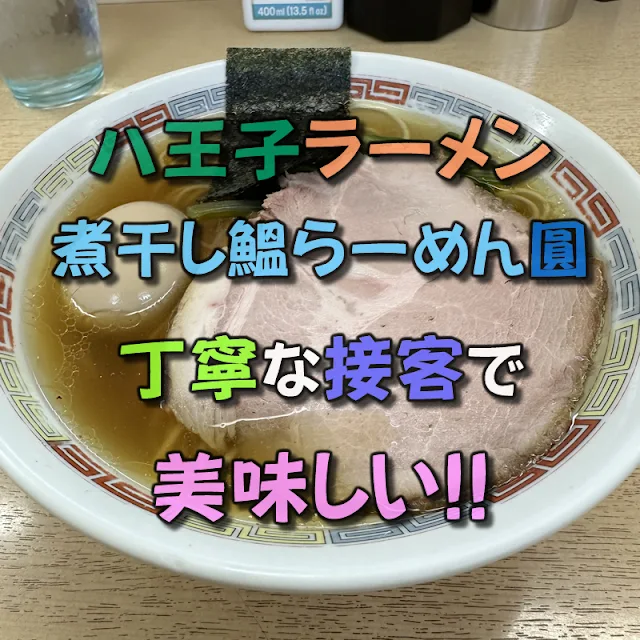 とても美味しくて接客も丁寧なラーメン屋「煮干し鰮らーめん圓 八王子本店」