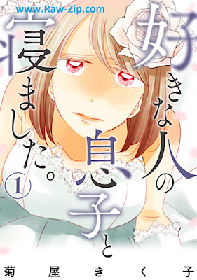 [Manga] 好きな人の息子と寝ました。 第01巻 [Sukina Hito no musuko tonemashita Vol 01]