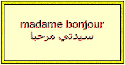 madame bonjour سيدتي مرحبا