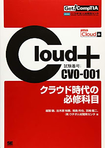 Get! CompTIA Cloud+ クラウド時代の必修科目(試験番号:CV0-001)