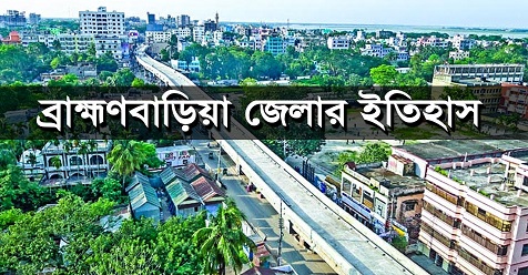 ব্রাক্ষ্মণবাড়িয়া জেলা   