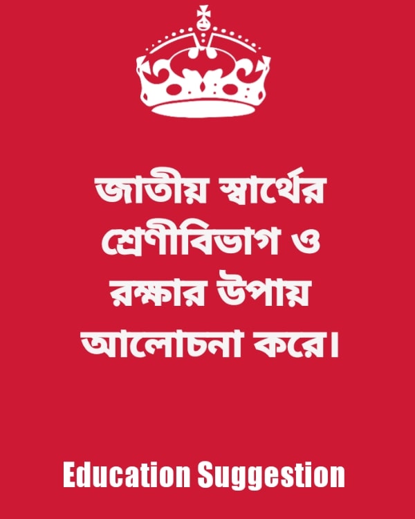  জাতীয় স্বার্থের শ্রেণীবিভাগ ও রক্ষার উপায় আলোচনা করো - Discuss the classification and protection of national interests? 