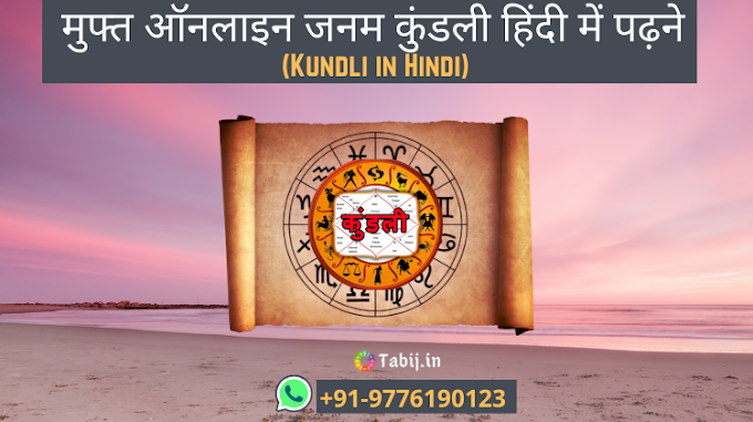 Free Online Janam Kundli in Hindi Reading by date of birth and time 