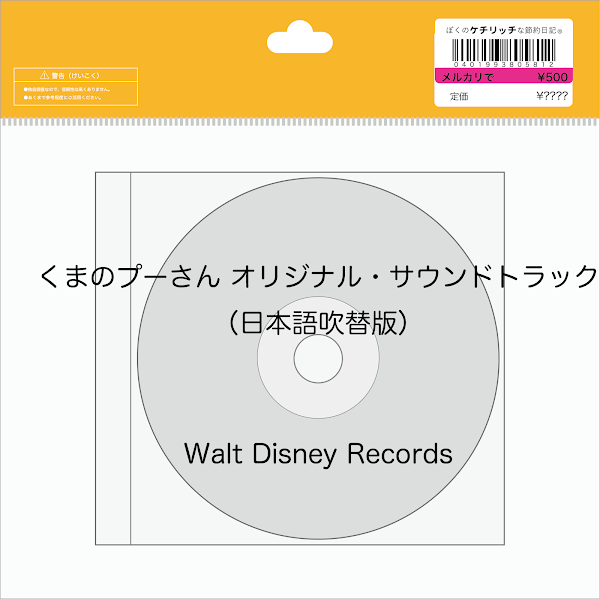 【ディズニーのCD】映画サントラ「くまのプーさん　オリジナル・サウンドトラック（日本語吹替版）」を買ってみた！