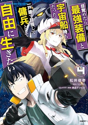 Manga 目覚めたら最強装備と宇宙船持ちだったので 一戸建て目指して傭兵として自由に生きたい 第01 04巻 Mezametara Saikyo Sobi To Uchusenmochi Datta Node Ikkodate Mezashite Yohei To Shite Jiyu Ni Ikitai Vol 01 04 Raw Zip Com Raw Manga Free Download