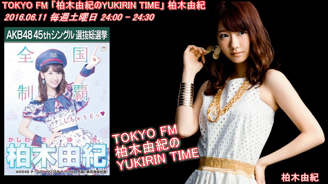 TOKYO FM 「柏木由紀のYUKIRIN TIME」　柏木由紀 20160611﻿