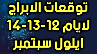 توقعات الابراج لايام 12 13 14 ايلول سبتمبر 2018