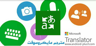 تحميل مترجم مايكروسوفت Microsoft Translator اقوى تطبيق لترجمة النصوص ، الترجمة من خلال التصوير بالكامرا ، ترجمة الاصوات ، ترجمة الكلام ،  ترجمة المحادثات ، ترجمة الصور ، ترجمة لقطات الشاشة ، الترجمة الفوريه ، تحميل لغات الترجمة ، دون الحاجة الى اتصال انترنت مجانا للاندرويد ، تحميل مترجم مايكروسوفت ، تنزيل ترجمة مايكروسوفت للاندرويد ، تطبيق مايكروسوف ترجمة ، مترجم مايكروسوفت الفوري للاندرويد ، اقوى مترجم فوري بدون انترنت ، مترجم لايحتاج نت ، تطبيق ترجمة بدون نت للاندرويد ، برنامج الترجمة بالتصوير للاندرويد ، تحميل مترجم Microsoft للاندرويد ، تنزيل مترجم Microsoft مجانا ، رابط مترجم Microsoft ، تطبيق الترجمة من مايكروسوفت للاندرويد ، مترجم اوف لاين ، مترجم بدون نت ، تطبيق مترجم جمل بدون انترنت ، تطبيق مترجم Microsoft بدون نت ،  Microsoft Translator ، تحميل مايكروسوفت ترجمة للاندرويد ، Download-microsoft-translator-apk-for-android