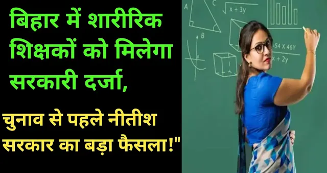 चुनाव से पहले सरकार का मास्टर स्ट्रोक, इन शिक्षकों को मिलेगा सरकारी दर्जा