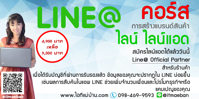 สร้าง official line,คอร์สเรียนไลน์,คอร์สอบรม,เรียนไลน์,อบรมไลน์,ไอทีแม่บ้าน,คูรเจ,คอร์สเรียนไลน์,สอนการตลาดออนไลน์,ขายของออนไลน์,ร้านค้าออนไลน์,เจ้าของแบรนด์